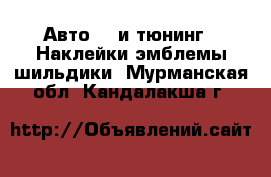 Авто GT и тюнинг - Наклейки,эмблемы,шильдики. Мурманская обл.,Кандалакша г.